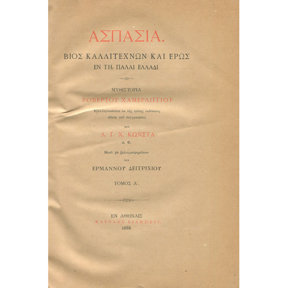 2557 ΧΑΜΕΡΛΙΓΓΙΟΣ ΡΟΒΕΡΤΟΣ (HAMERLING ROBERT)