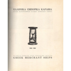 2559 ΕΛΛΗΝΙΚΑ ΕΜΠΟΡΙΚΑ ΚΑΡΑΒΙΑ 1861