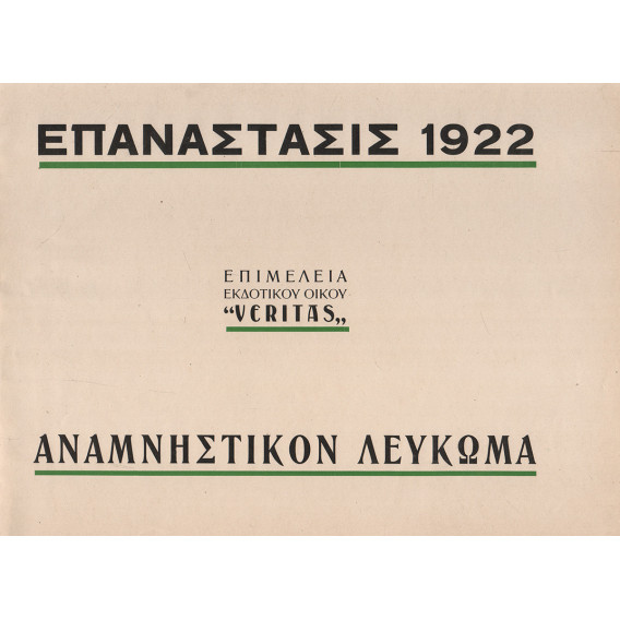 2560 ΕΠΑΝΑΣΤΑΣΙΣ 1922. Αναμνηστικόν