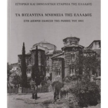 2566 ΤΑ ΒΥΖΑΝΤΙΝΑ ΜΝΗΜΕΙΑ ΤΗΣ ΕΛΛΑΔ