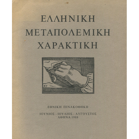 2596 ΕΛΛΗΝΙΚΗ ΜΕΤΑΠΟΛΕΜΙΚΗ ΧΑΡΑΚΤΙΚ