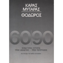 2650 ΚΑΡΑΣ, ΜΥΤΑΡΑΣ, ΘΟΔΩΡΟΣ