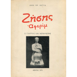 2679 ΣΕΤΤΑΣ ΔΗΜ., ΧΡ.