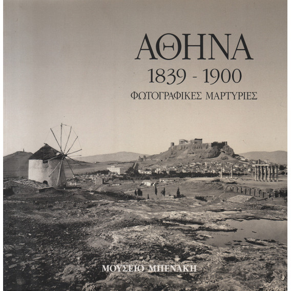 2759 ΑΘΗΝΑ 1839-1900. Φωτογραφικές