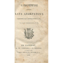 2786 ΛΥΚΟΥΡΓΟΥ ΛΟΓΟΣ ΚΑΤΑ ΛΕΩΚΡΑΤΟΥ