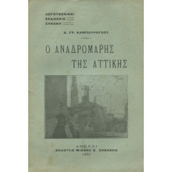 2829 ΚΑΜΠΟΥΡΟΓΛΟΥ Δ., ΓΡ.