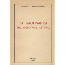 2837 ΧΑΤΖΗΣΩΤΗΡΙΟΥ ΓΕΩΡΓΙΟΣ, Δ.