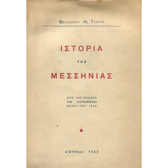 2853 ΤΣΕΡΠΕΣ ΘΕΟΔΩΡΟΣ, Μ.