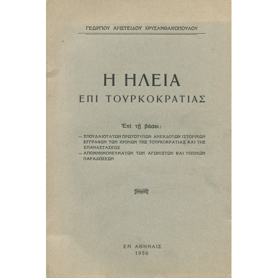 2856 ΧΡΥΣΑΝΘΑΚΟΠΟΥΛΟΣ ΓΕΩΡΓΙΟΣ, ΑΡΙΣΤΕΙΔΟΥ