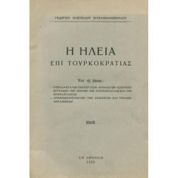 2856 ΧΡΥΣΑΝΘΑΚΟΠΟΥΛΟΣ ΓΕΩΡΓΙΟΣ, ΑΡΙΣΤΕΙΔΟΥ