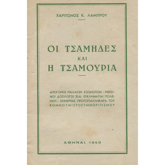 2877 ΛΑΜΠΡΟΥ ΧΑΡΙΤΩΝ, Κ.