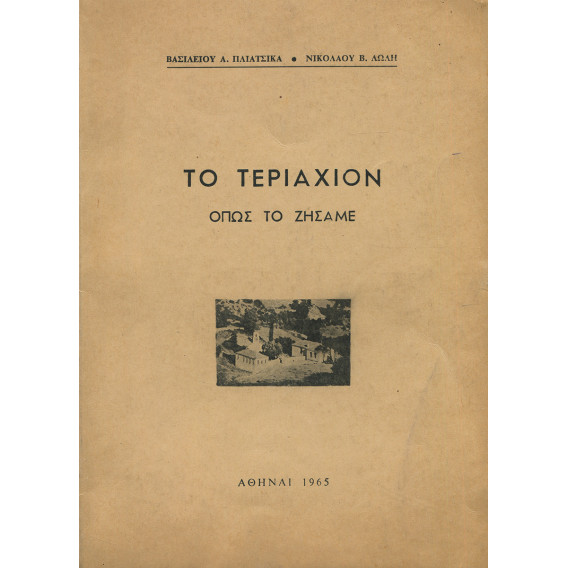 2882 ΠΛΙΑΤΣΙΚΑΣ ΒΑΣΙΛΕΙΟΣ, Α., ΛΩΛΗΣ ΝΙΚΟΛΑΟΣ, Β.