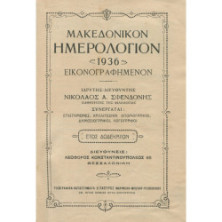 2887 ΜΑΚΕΔΟΝΙΚΟΝ ΗΜΕΡΟΛΟΓΙΟΝ 1936 ε