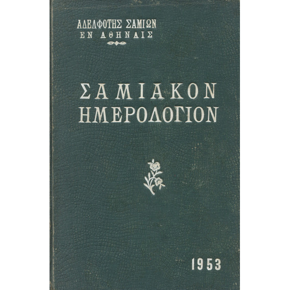 2903 ΣΑΜΙΑΚΟΝ ΗΜΕΡΟΛΟΓΙΟΝ 1953. Αδε