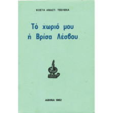 2917 ΤΣΕΛΕΚΑΣ ΚΩΣΤΑΣ, ΑΝΑΣΤ.