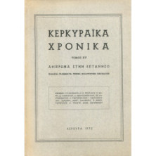 2922 ΚΕΡΚΥΡΑΪΚΑ ΧΡΟΝΙΚΑ τόμος XV. Α