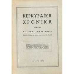 2922 ΚΕΡΚΥΡΑΪΚΑ ΧΡΟΝΙΚΑ τόμος XV. Α