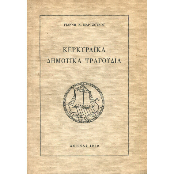 2931 ΜΑΡΤΖΟΥΚΟΣ ΓΙΑΝΝΗΣ, Κ.