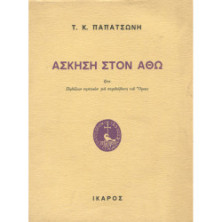 2945 ΠΑΠΑΤΣΩΝΗΣ Τ., Κ.