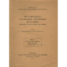 2952 ΜΕΤΑΦΡΑΣΕΙΣ ΤΟΥΡΚΙΚΩΝ ΙΣΤΟΡΙΚΩ