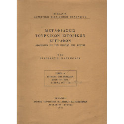 2952 ΜΕΤΑΦΡΑΣΕΙΣ ΤΟΥΡΚΙΚΩΝ ΙΣΤΟΡΙΚΩ