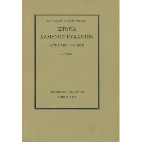 2970 ΑΒΕΡΩΦ-ΤΟΣΙΤΣΑΣ ΕΥΑΓΓΕΛΟΣ