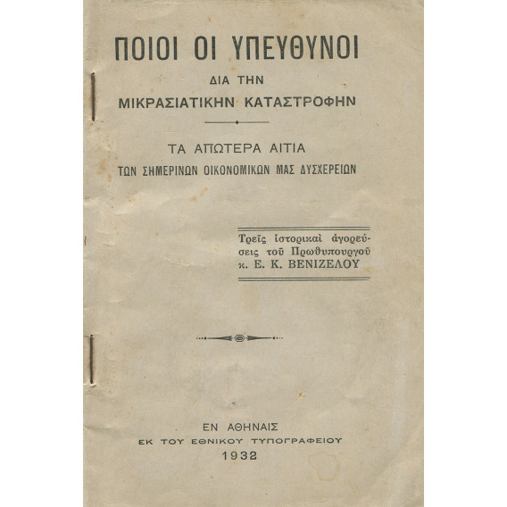 2984 ΠΟΙΟΙ ΟΙ ΥΠΕΥΘΥΝΟΙ ΔΙΑ ΤΗΝ ΜΙΚ