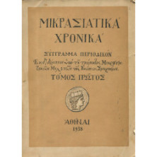 2985 ΜΙΚΡΑΣΙΑΤΙΚΑ ΧΡΟΝΙΚΑ. Σύγγραμμ