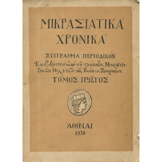 2985 ΜΙΚΡΑΣΙΑΤΙΚΑ ΧΡΟΝΙΚΑ. Σύγγραμμ