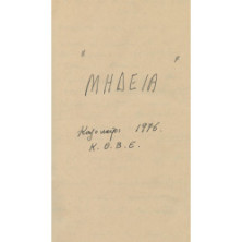 0011 ΒΑΧΛΙΩΤΗ ΝΤΕΝΗ (1922-2014)