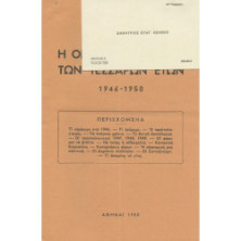 0017 ΕΚΛΟΓΕΣ 1946 και 1950