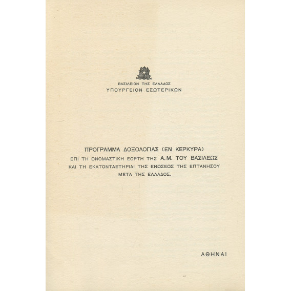 0021 ΕΟΡΤΑΣΜΟΣ ΕΚΑΤΟΝΤΑΕΤΗΡΙΔΑΣ ΤΗΣ ΕΝΩΣΗΣ ΤΗΣ ΕΠΤΑΝΗΣΟΥ ΜΕΤΑ ΤΗΣ ΕΛΛΑΔΟΣ